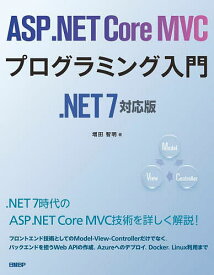 ASP.NET Core MVCプログラミング入門／増田智明【1000円以上送料無料】