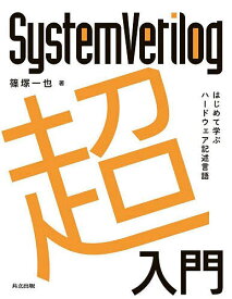 SystemVerilog超入門 はじめて学ぶハードウェア記述言語／篠塚一也【1000円以上送料無料】
