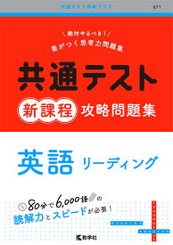 共通テスト新課程攻略問題集英語リーディング【1000円以上送料無料】