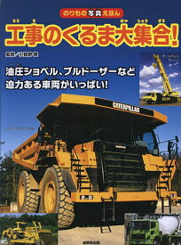 工事のくるま大集合! 油圧ショベルなど迫力ある車両がいっぱい!／小賀野実【1000円以上送料無料】