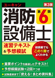 【送料無料】ユーキャンの消防設備士第6類速習テキスト&予想模試／ユーキャン消防設備士試験研究会
