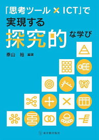 【送料無料】「思考ツール×ICT」で実現する探究的な学び／泰山裕