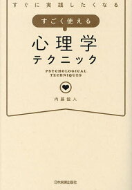 【送料無料】すぐに実践したくなるすごく使える心理学テクニック／内藤誼人