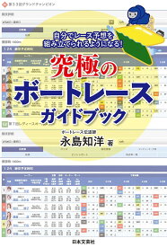 究極のボートレースガイドブック 自分でレース予想を組み立てられるようになる!／永島知洋【1000円以上送料無料】