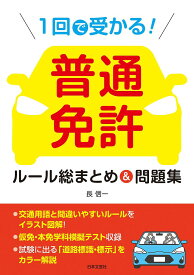 【送料無料】1回で受かる!普通免許ルール総まとめ&問題集／長信一