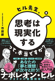 ヒル先生、「思考は現実化する」って、本当ですか?／市居愛【1000円以上送料無料】