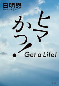 ヒマかっ! Get a Life!／日明恩【1000円以上送料無料】