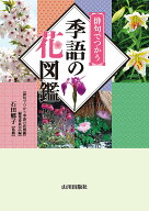 【送料無料】俳句でつかう季語の花図鑑／『俳句でつかう季語の花図鑑』編集委員会／石田郷子