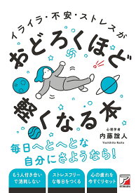 【送料無料】イライラ・不安・ストレスがおどろくほど軽くなる本／内藤誼人