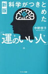 科学がつきとめた「運のいい人」／中野信子【1000円以上送料無料】