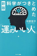 【送料無料】科学がつきとめた「運のいい人」／中野信子
