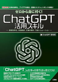 ゼロから身に付く!ChatGPT活用スキル 業務効率化、言語翻訳、文書の要約、万能シミュレーション 仕事の効率化、アイデアの創出…話題のAIチャットボットを解説!／ChatGPT研究所【1000円以上送料無料】