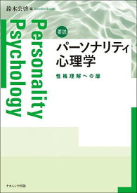 要説パーソナリティ心理学 性格理解への扉／鈴木公啓【1000円以上送料無料】