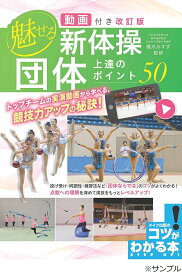 魅せる!新体操団体上達のポイント50／橋爪みすず【1000円以上送料無料】