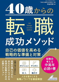 【送料無料】40歳からの転職成功メソッド 自己の価値を高める戦略的な準備と対策／中谷充宏