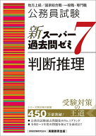 【送料無料】公務員試験新スーパー過去問ゼミ7判断推理 地方上級/国家総合職・一般職・専門職／資格試験…