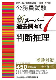 公務員試験新スーパー過去問ゼミ7判断推理 地方上級/国家総合職・一般職・専門職／資格試験研究会【1000円以上送料無料】