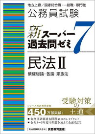 公務員試験新スーパー過去問ゼミ7民法 地方上級/国家総合職・一般職・専門職 2／資格試験研究会【1000円以上送料無料】