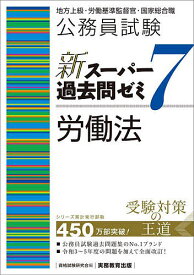 公務員試験新スーパー過去問ゼミ7労働法 地方上級・労働基準監督官・国家総合職／資格試験研究会【1000円以上送料無料】