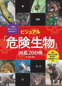 ビジュアル「危険生物」図鑑200種 日本10大生物事件簿+危険度ランク付き いつ被害に遭うかわからない最恐生物たち／森昭彦【1000円以上送料無料】