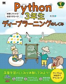 【送料無料】Python 3年生ディープラーニングのしくみ 体験してわかる!会話でまなべる!／森巧尚