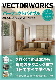 【送料無料】VECTORWORKSパーフェクトバイブル 2D・3Dの基本から現場のテクニックまで1冊ですべて学べる!／Aiprah
