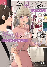 【送料無料】今泉ん家はどうやらギャルの溜まり場に 3