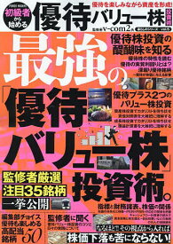 初級者から始める優待バリュー株投資術 優待を楽しみながら資産を形成!／v‐com2【1000円以上送料無料】