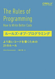 ルールズ・オブ・プログラミング より良いコードを書くための21のルール／ChrisZimmerman／久富木隆一【1000円以上送料無料】