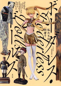 【送料無料】私たちは何者?ボーダレス・ドールズ／渋谷区立松濤美術館