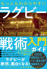 もっともわかりやすいラグビー戦術入門ガイド／井上正幸【1000円以上送料無料】