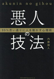 【送料無料】悪人の技法 99%思い通りに人を動かす心理術／内藤誼人