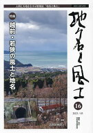 【送料無料】地名と風土 人間と大地をむすぶ情報誌 16／日本地名研究所