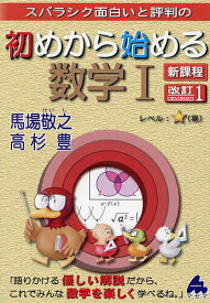 スバラシク面白いと評判の初めから始める数学1／馬場敬之／高杉豊【1000円以上送料無料】