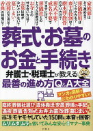 【送料無料】葬式・お墓のお金と手続き 弁護士・税理士が教える最善の進め方Q&A大全
