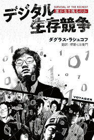 デジタル生存競争 誰が生き残るのか／ダグラス・ラシュコフ／堺屋七左衛門【1000円以上送料無料】