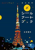 【送料無料】Let’s Try!みんなの丸シールアートブック／大村雪乃