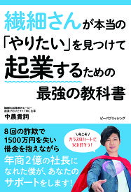 繊細さんが本当の「やりたい」を見つけて起業するための最強の教科書／中農貴詞【1000円以上送料無料】