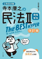 【送料無料】寺本康之の民法2債権・家族The BEST HYPER 公務員試験／寺本康之