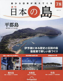 【送料無料】日本の島全国版 2023年7月25日号【雑誌】