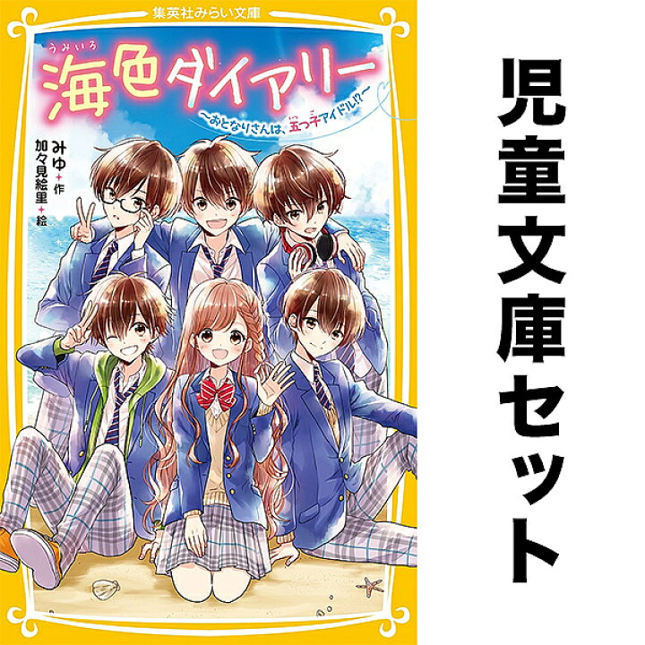 楽天市場】【送料無料】【ノベル】海色ダイアリー 1-14巻セット 