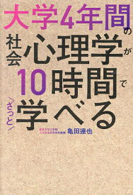 大学4年間の社会心理学が10時間でざっと学べる／亀田達也【1000円以上送料無料】