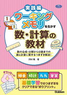 【送料無料】ワーキングメモリを生かす数・計算の教材 数の合成・分解から分数までの数と計算に関するつ…