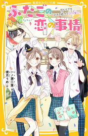 【送料無料】ふたごの恋の事情 〔4〕／一ノ瀬三葉／優月うめ