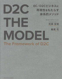 D2C THE MODEL／花岡宏明／飯尾元【1000円以上送料無料】