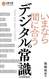 いまなら間に合うデジタルの常識／岡嶋裕史【1000円以上送料無料】