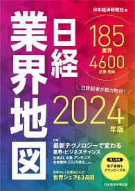 日経業界地図 2024年版／日本経済新聞社【1000円以上送料無料】