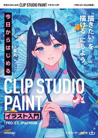 【送料無料】今日からはじめるCLIP STUDIO PAINTイラスト入門 “描きたい”を“描ける”にしよう／葉丸／リンクアップ