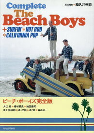 【送料無料】ビーチ・ボーイズ完全版／和久井光司／犬伏功