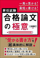 【送料無料】一発で受かる!最短で書ける!昇任試験合格論文の極意／工藤勝己